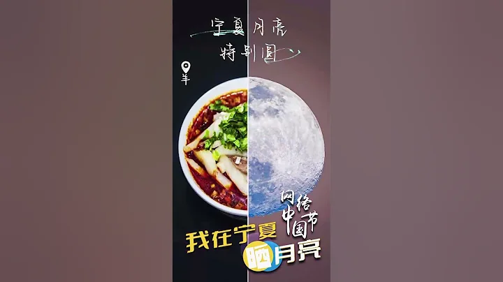 自古塞上好江南，寧夏月亮特別圓。一輪明月千里共，唯有寧夏最不同。 - 天天要聞