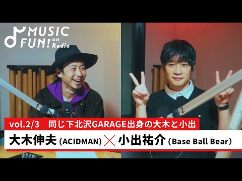 【小出祐介（Base Ball Bear）②】大木伸夫（ACIDMAN）との音楽対談 /大木と小出が語る「下北系ギターロック」の系譜【J-WAVE・WOW MUSIC】