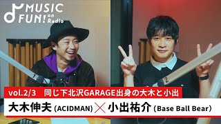 【小出祐介（Base Ball Bear）②】大木伸夫（ACIDMAN）との音楽対談 /大木と小出が語る「下北系ギターロック」の系譜【J-WAVE・WOW MUSIC】
