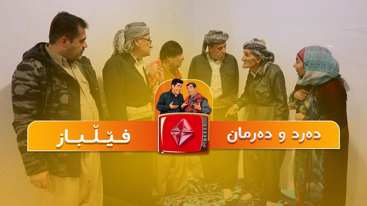 #drama #comedy دەرد و دەرمان ئەڵقەی ' فێڵباز ' ئایستار فۆلکلۆر