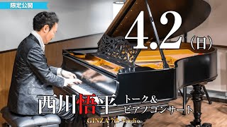 【メンバー限定】4/2(日)　西川悟平トーク＆ピアノコンサート　15:00～　#西川悟平　#GINZA7thStudio