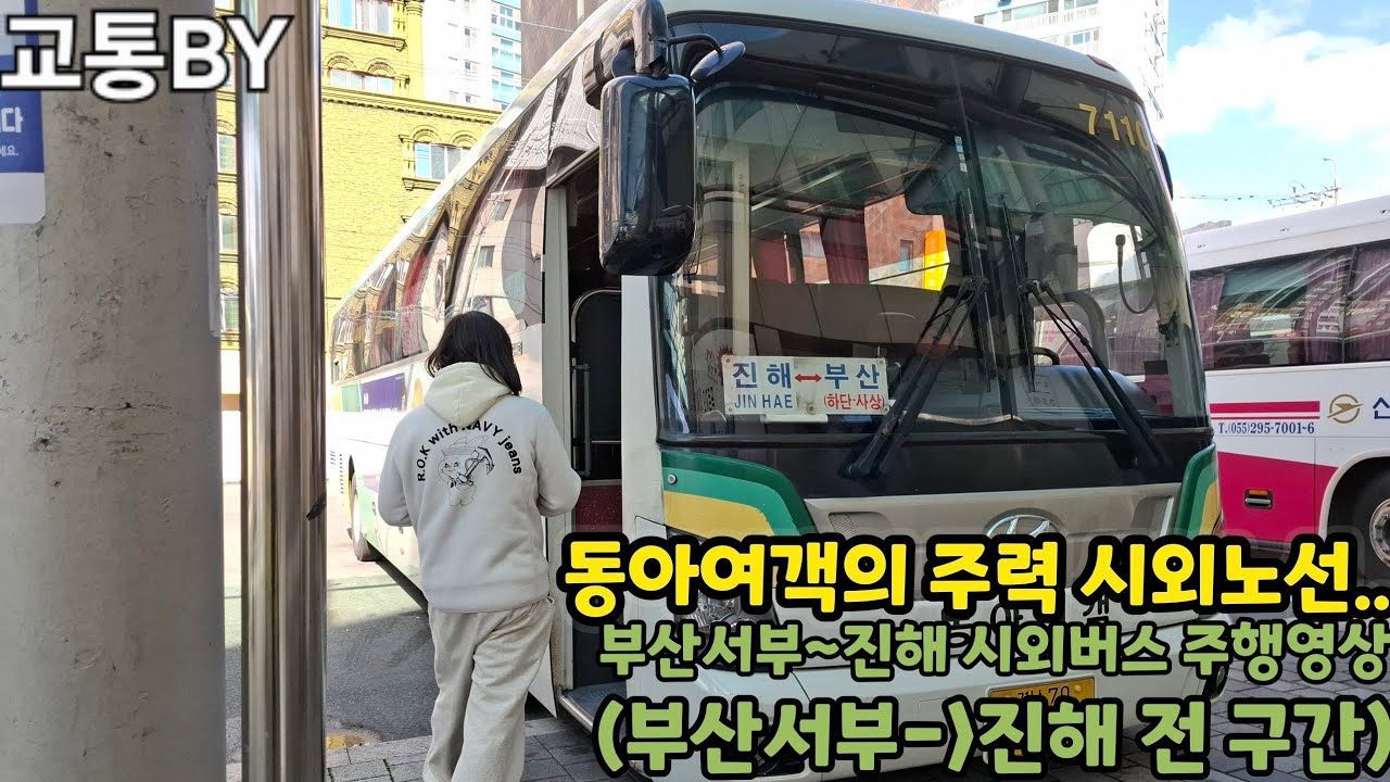 [시외버스주행영상] 시외노선 부산서부-진해에서 운행하는 동아여객 7110을 타고 찍어본 부산서부에서 진해까지 전 구간 주행영상!(촬영:2026/02/24)