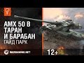 AMX 50 B: Таран и барабан. Гайд Парк [World of Tanks]