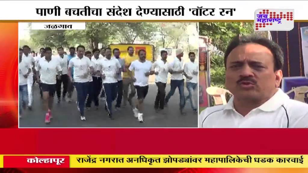 "Water run" in Jalgaon to save water