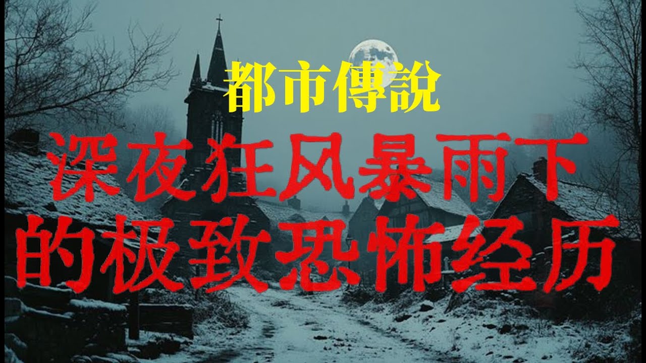 【灵异故事】偏远山区神秘闹鬼事件背后的恐怖邢案 ｜深夜狂风暴雨下的极致恐怖经历 ｜ 鬼故事｜ 灵异诡谈 ｜ 恐怖故事 ｜ 解压故事 ｜ 网友讲述的灵异故事「民间鬼故事  灵异电台」