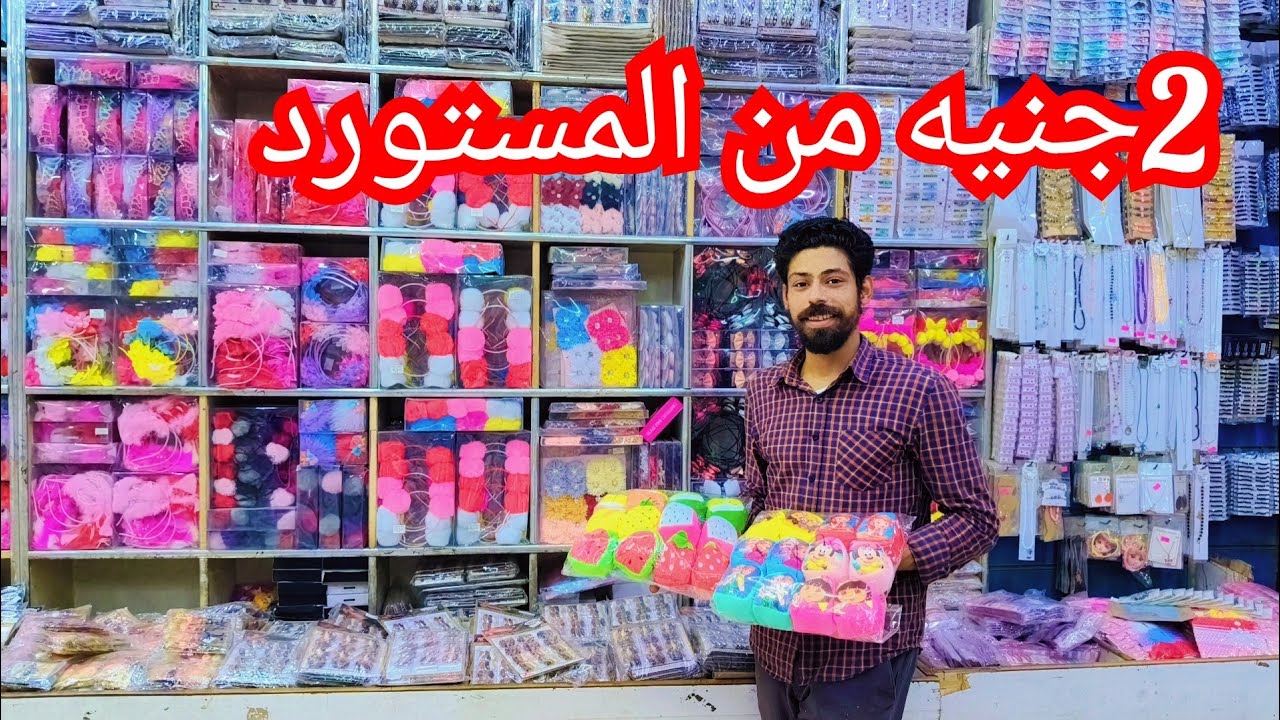 اقسم بالله محل توك واكسسوارات من الابره للصاروخ 💥مستورد جمله الجمله الاسعار جمله خردوات 😱😱