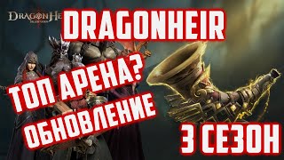 Обновление 10.05.24 | Изменения Арены топ? | Dragonheir: Silent Gods