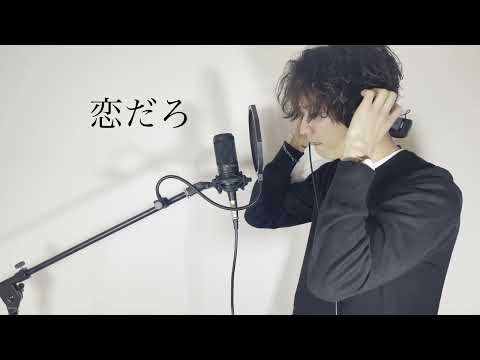 【男ふたりで歌う】恋だろ／wacci  歌ってみた