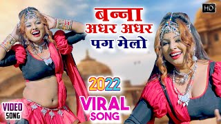 #Banna Adhar Adhar Pag Melo (New Viral Song)बन्ना अधर अधर पग मेलो , पुरे राजस्थान में धूम मचा दिया