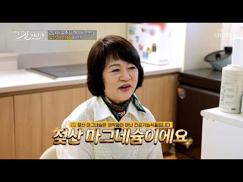 ❤️Magnesium Lactate❤️ The cellular repairman that fixes DNA quickly and accurately🛠️ TV CHOSUN Ai...