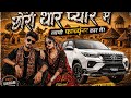 छोरी थारा प्यार में लायो फॉर्च्यूनर कार मैं | New Rajasthani EDM Song | Singer Vikram Artia