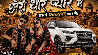 छोरी थारा प्यार में लायो फॉर्च्यूनर कार मैं | New Rajasthani EDM Song | Singer Vikram Artia
