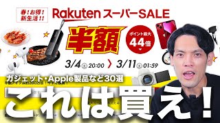 【楽天スーパーセール】おすすめ品30選まとめ！あのガジェットや車が半額！？iPhone13も2万円引き！