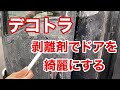 【デコトラを作っちゃおう】剥離剤のネオリバーでトラックの塗装を綺麗に剥がしてみました エルフハイキャブ