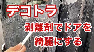 【デコトラを作っちゃおう】剥離剤のネオリバーでトラックの塗装を綺麗に剥がしてみました エルフハイキャブ