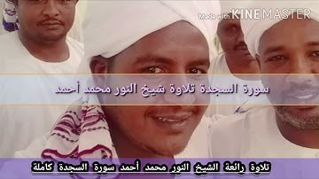 سورة السجدة كاملة بصوت القاريء الشيخ النور محمد أحمد