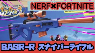 ナーフ×フォートナイト BASR-R 紹介  Nerf Fortnite BASR-R