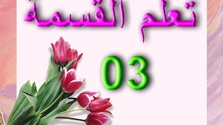 تعلم القسمة 3