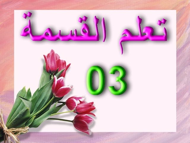 تعلم القسمة 3