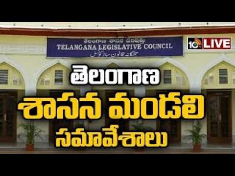 LIVE: తెలంగాణ మండలి సమావేశాలు | Telangana Legislative Council Meeting | TS Assembly Session | 10TV - 10TVNEWSTELUGU