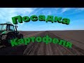 Посадка картофеля. Начало