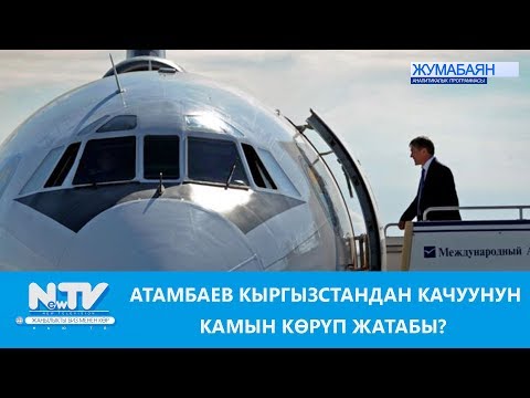 Video: Качуунун өткөн чагы беле?