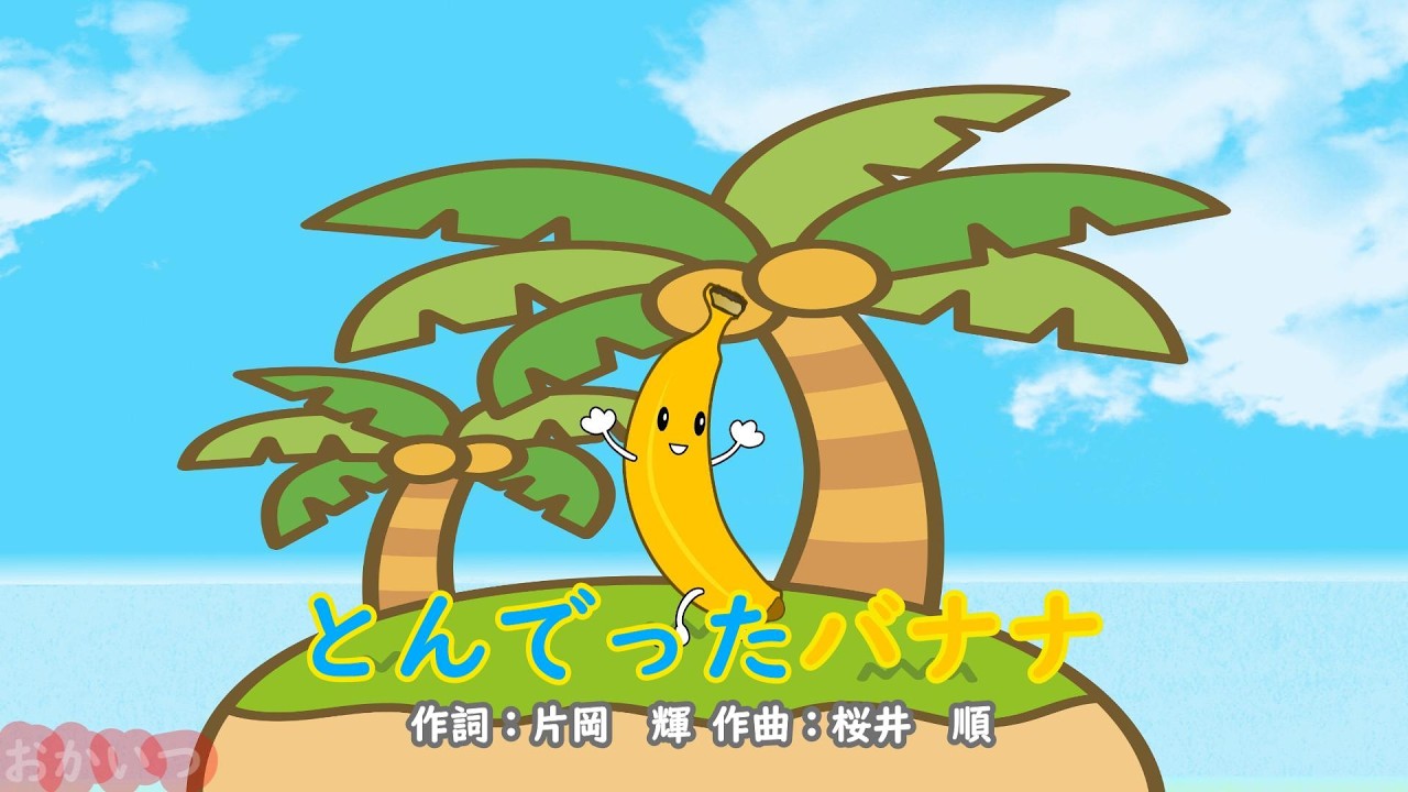 かがくのとも 造形 せんたくばさみ なにしてあそぶ あつまって バナナ