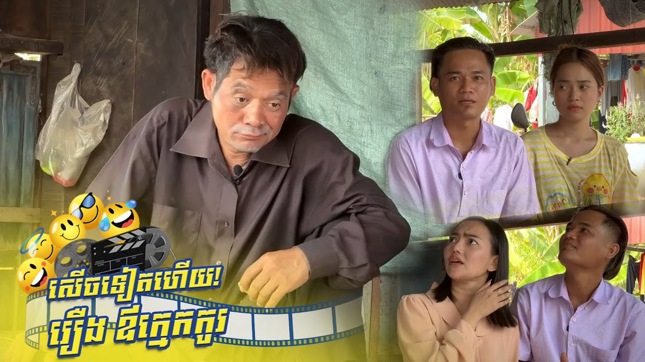 រឿងកំប្លែង ឪក្មេកកូរ