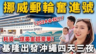 2024必玩挪威郵輪奮進號🔥基隆出發沖