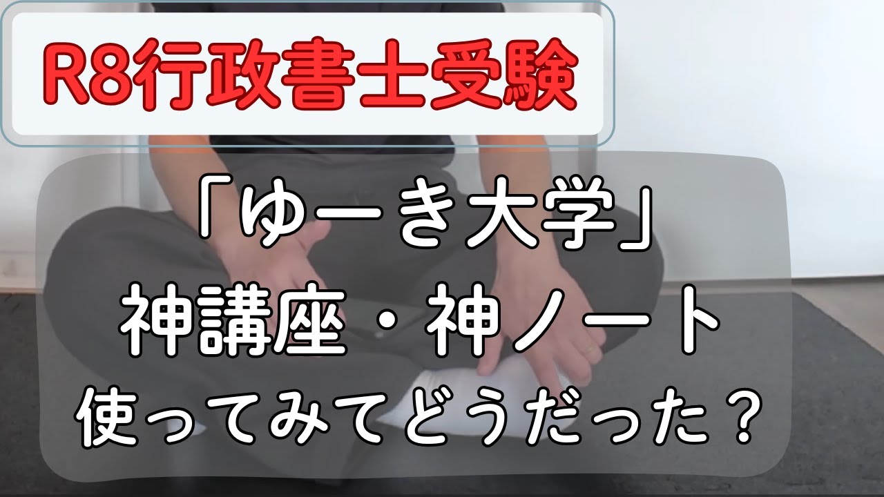 行政書士受験生！ゆーき大学って実際どうなの？