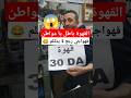 بيع القهوة بسعر 30دج في المقاهي بعد قرار الدولة بيع القهوة بسعر 30دج في المقاهي بعد قرار الدولة