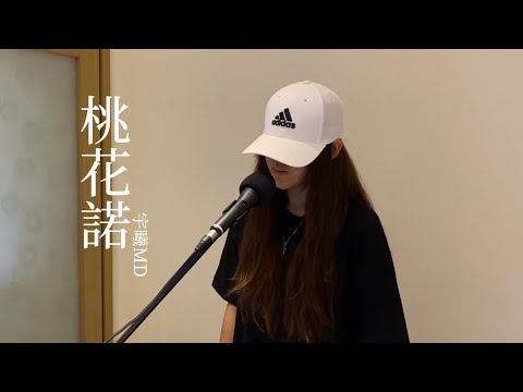 宇曦MD cover G.E.M.鄧紫棋｜桃花諾《上古情歌》片尾曲