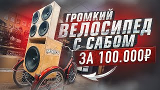 ВЕЛОСИПЕД С АВТОЗВУКОМ ЗА 100.000Р С САБВУФЕРОМ. 5 КИЛОВАТТ МОЩНОСТИ ПО СКИДКЕ!