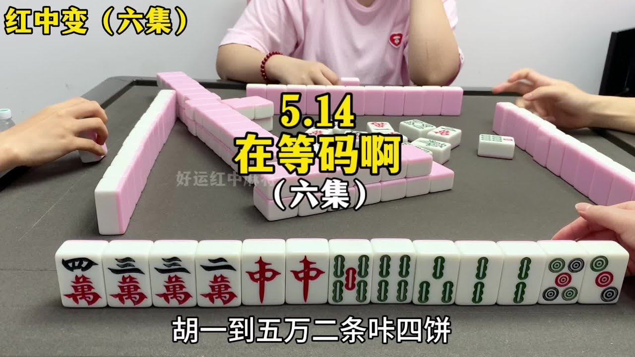 双红中被拿下#红中麻将 - YouTube