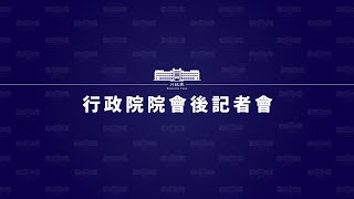 20211111行政院會後記者會(第3777次會議)