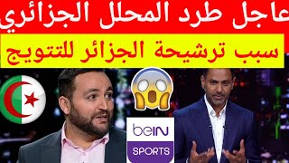عاجل طرد المحلل الجزائري بوسيوف من برنامج هذا المساء بين سبورت وغيابه على الحلقات بسبب ترشيح الجزائر