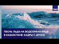 Песнь льда на водохранилище в Казахстане: кадры с дрона