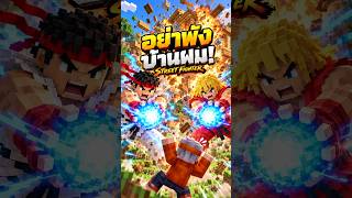 เมื่อ Street Fighter บุก Minecraft…บ้านผมก็ไม่เหลือ! #streetfighter