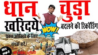 धान से चुड़ा बदलने का प्रचार। धान खरीदने की नया रिकॉर्डिंग 2025 की ऑडियो सुनें।