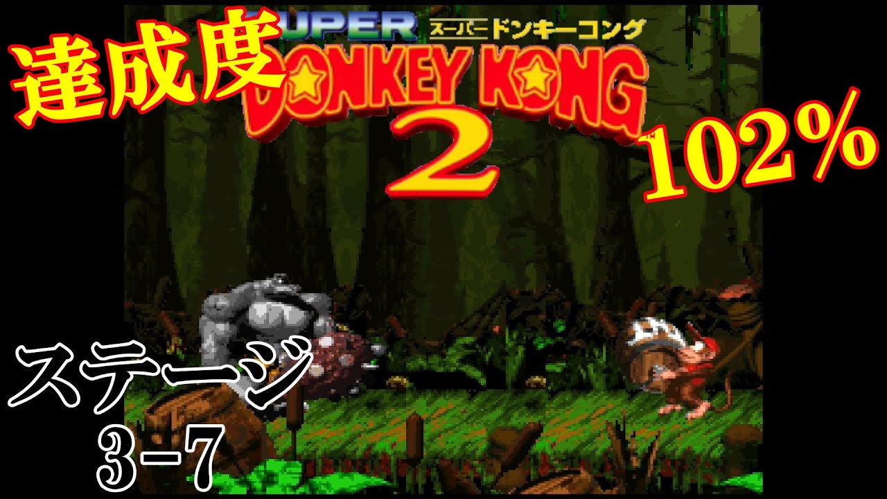 スーパードンキーコング2】ステージ3-7 げきしん！ボス グラッバ【達成