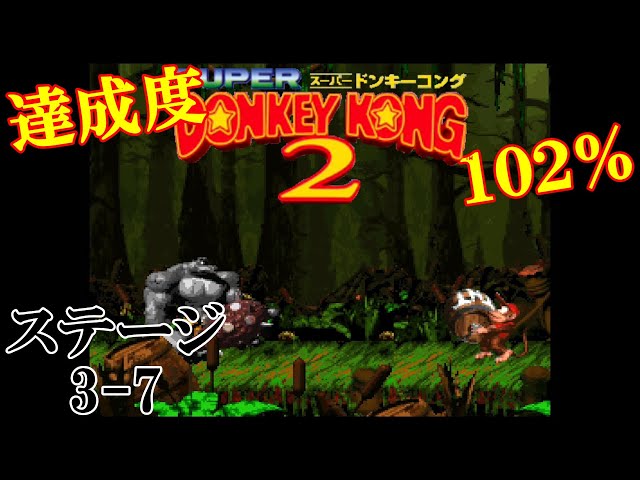 スーパードンキーコング2】ステージ3-7 げきしん！ボス グラッバ【達成