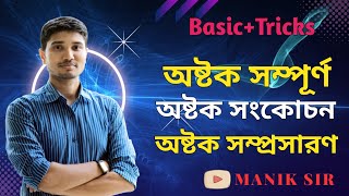 অষ্টক সম্প্রসারণ ও সংকোচন|অষ্টক সম্প্রসারণ কি|অষ্টক সংকোচন কি|অষ্টক নিয়মের ব্যতিক্রম|অষ্টক নিয়ম কি