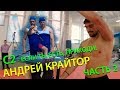 ROWINGTRADE "LIVE" - АНДРЕЙ КРАЙТОР - ЧАСТЬ 2 из 3. ТЕХНИКА ГРЕБЛИ, РАБОТА В СБОРНОЙ, SUP ГРЕБЛЯ