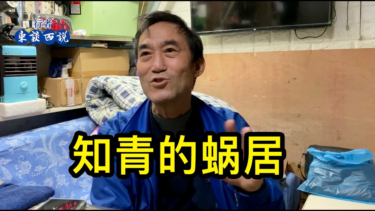 一位上海的知青大叔蝸居10平米的房子30多年，女兒沒成家是最大的心事