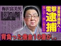 梅沢富美男が電撃逮捕!隠し妻・借金10億円...芸能界追放の衝撃末路