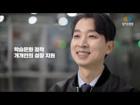 [공익광고]고용노동부-일학습병행