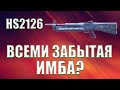 HS2126 ДРОБОВИК КОТОРЫЙ МОЖЕТ СТАТЬ ИМБОЙ | CALL OF DUTY MOBILE