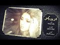 راشد الماجد - الزين يكمل (حصرياً) | 2019