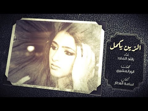 راشد الماجد الزين يكمل حصريا 2019