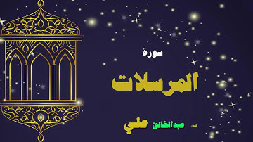 القران الكريم بصوت الشيخ عبد الخالق على | سورة المرسلات